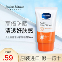 Vaseline 凡士林 防晒霜50ml身体女面部全身用清爽不油腻夏季隔离防紫外线