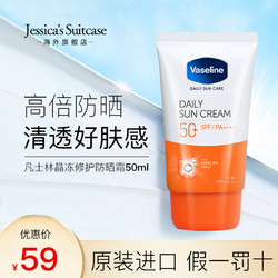 Vaseline 凡士林 防晒霜50ml身体女面部全身用清爽不油腻夏季隔离防紫外线