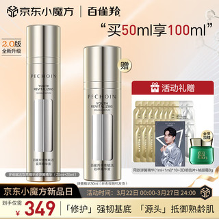 百雀羚（PECHOIN）多维赋活双萃精华液弹簧精华 25ml+25ml 【紧致修护】弹簧精华50ml