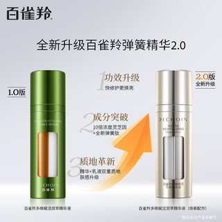 百雀羚（PECHOIN）多维赋活双萃精华液弹簧精华 25ml+25ml 【紧致修护】弹簧精华50ml