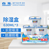 HAKUGEN 白元 日本除湿盒防潮防霉干燥剂 无香除湿剂630ml*3