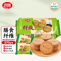 Silang 思朗 纤麸 粗粮饼干零食消化早餐饼干黑芝麻味570g 独立包装