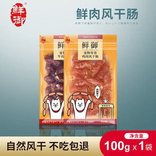 鲜御宠物狗狗零食 通用型风干肠 训练励火腿肠香肠100g 牛肉风干肠【牛肉≥80%】