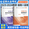 证券从业资格考试教材2023-2024年 证券市场基本法律法规+金融市场基本知识教材2本套中国财