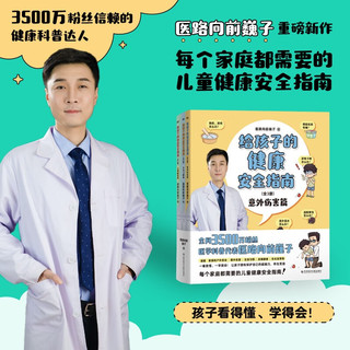 给孩子的指南:全3册 全网3500万粉丝科普达人 医路向前巍子重磅新作 每个家庭都需要的儿童指南