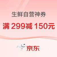 生鲜品类神券大放送！满299减150元半折券~