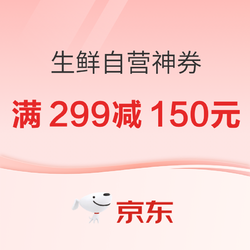 生鲜品类神券大放送！满299减150元半折券~