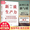 【当当】2024年 新质生产力 读懂中国经济 多版本自选   黄奇帆 洪银兴等高层智囊重磅发声 新质生产力 林毅夫