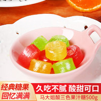 马大姐 传统酸三色糖果500g 怀旧传统休闲零食北京特产酸甜美食
