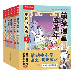 《萌兔漫画五千年》（套装6册）