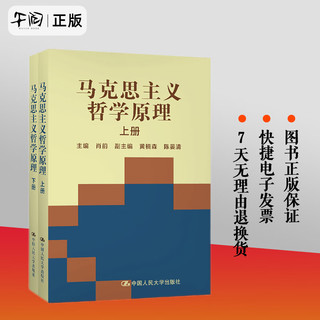 2024适用马克思主义哲学原理上下册合订本肖前大学本科哲学专业考研教材参考书籍马原中国 人民大学出版社 9787300018195 马克思主义哲学原理上下册