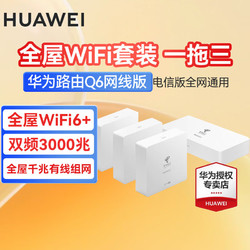 HUAWEI 华为 q6路由器网线版全屋WiFi6套装无线ap面板AC+AP千兆子母漏油器分布式mesh组网 华为q6网线版一拖三专业指导安装 +好评返现+