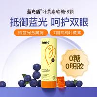 inne 童年蓝光盾儿童叶黄素 宝宝维生素软糖 蓝莓味8颗 眼睛明亮