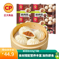 CP 正大食品 正大包子 速冻早餐 包子面点 中式早餐  鲜肉包420g*4袋