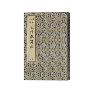 凌刻套印孟浩然诗集(全二册)/版刻雅韵丛刊