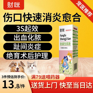 财咪宠物伤口快速愈合猫咪狗狗外伤溃烂流脓创伤绝育术后伤口趾间炎防腐生肌散5g