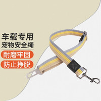 宠星记 狗狗 宠物车载绳牵引带 绳长0.8米 可调节金属扣防脱绳 狗绳 黄色