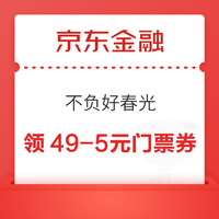 京东金融 不负好春光 领49-5元门票景点通用券