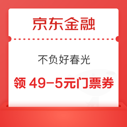 京東金融 不負好春光 領49-5元門票景點通用券