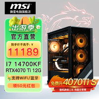 MSI 微星 电竞游戏台式电脑主机（i7 14700KF、32GB、1T、RTX4070 Ti SUPER ）