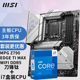 微星（MSI） 英特尔 i7-13700KF 12700KF  14700KF搭 微星主板CPU套装 Z790 EDGE TI MAX WIFI 刀锋钛 搭13代i7-13700KF盒装(16核24线