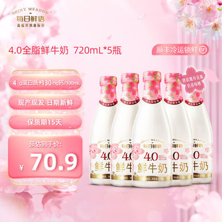 SHINY MEADOW 每日鲜语 4.0g蛋白鲜牛奶巴氏鲜奶720ml*5瓶鲜活营养 4.0全脂720ml*5瓶