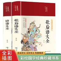 歇后语大全+谚语大全（套装共2册 布面精装 彩图珍藏版 美绘国学系列） 歇后语+谚语大全(精装共2册)