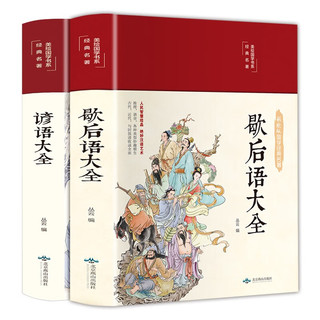 歇后语大全+谚语大全（套装共2册 布面精装 彩图珍藏版 美绘国学系列） 歇后语+谚语大全(精装共2册)