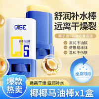 QISE 琪瑟 椰椰马油棒补水滋润换季干裂便携 30g 1盒 椰椰马油补水棒