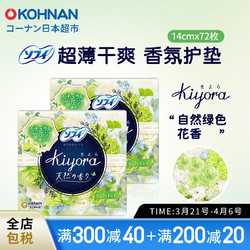 Sofy 苏菲 海外原装进口 kiyora卫生护垫 14cm*72片 2包组合香味可选 自然绿色香2包