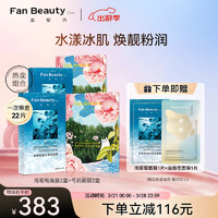 FAN BEAUTY DIARY 美黎汎 范冰冰同款补水润肤提亮面膜套装 海葡萄2盒+芍药2盒