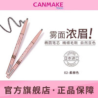 CANMAKE 井田 轻柔雾面眉笔防水持久不脱色不易晕染自然新手适用02号柔棕色