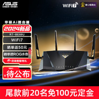 ASUS 华硕 RT-BE88U WiFi7路由器 家用无线电竞路由 Ai路由器 双万兆口 全屋wifi 随心组路由