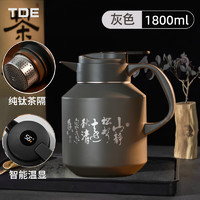 TDE陶瓷内胆焖茶壶智能高档保温壶1800ml大容量纯钛茶虑茶水分离雅灰 纯钛茶虑-雅灰