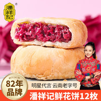 潘祥记 玫瑰鲜花饼25g散装零食饼干糕点云南特产 鲜花饼300g（12枚）