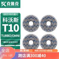 克鲁克 适配科沃斯扫地机机器人配件T10 TURBO/OMNI/Pro地面清洁液滤网抹布集尘袋滚刷边刷耗材