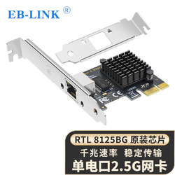EB-LINK PCIE千兆单口2.5G网卡游戏电竞台式机2500M电脑内置有线网卡以太网络适配器