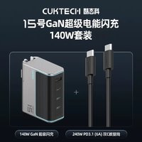 CukTech 酷态科 15号 140W氮化镓四口充电器3C1A+240W PD3.1(6A)双C数据线
