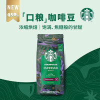 STARBUCKS 星巴克 咖啡豆原装进口精选阿拉比卡豆/粉200g 浓缩咖啡豆450g