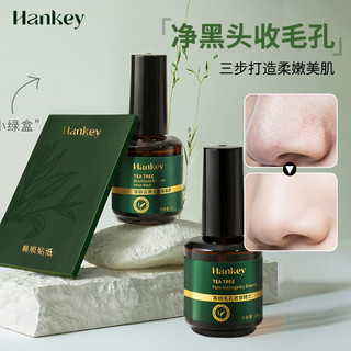 HanKey 韩纪 明星同款茶树去黑头精华套盒深层清洁鼻膜黑头导出液毛孔收敛精华