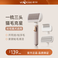 VOOCOO 蔚刻 宠物多功能按摩梳猫咪开结梳狗狗长毛猫毛祛3合1毛 3合一宠物梳