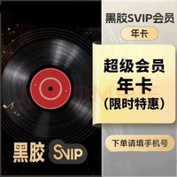 网易云音乐 会员黑胶svip超级会员12个月 网易云svip年卡