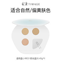 TIMAGE 彩棠 三色遮瑕盘01遮瑕膏小样0.45g试色卡遮盖痘印