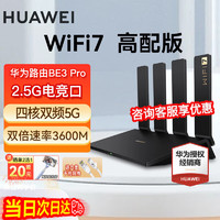 HUAWEI 华为 WiFi7华为路由器BE3Pro四核千兆双频家用无线5G穿墙王电竞游戏