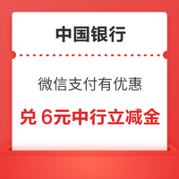 中国银行 微信支付有优惠 兑2元中行立减金