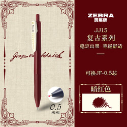 ZEBRA 斑马牌 复古系列 JJ15 按动中性笔 暗红色 0.5mm 单支装