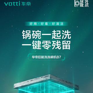 VATTI 华帝 洗碗机