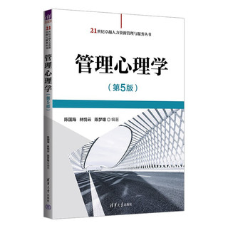 管理心理学（第5版）（21世纪卓越人力资源管理与服务丛书）