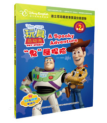 迪士尼动画故事英语分级读物 第2级 玩具总动员  “鬼”屋探险