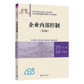 企业内部控制（第3版）（21世纪经济管理新形态教材·会计学系列）